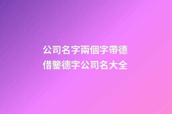 公司名字兩個字帶德 借鑒德字公司名大全-第1張-公司起名-玄機派
